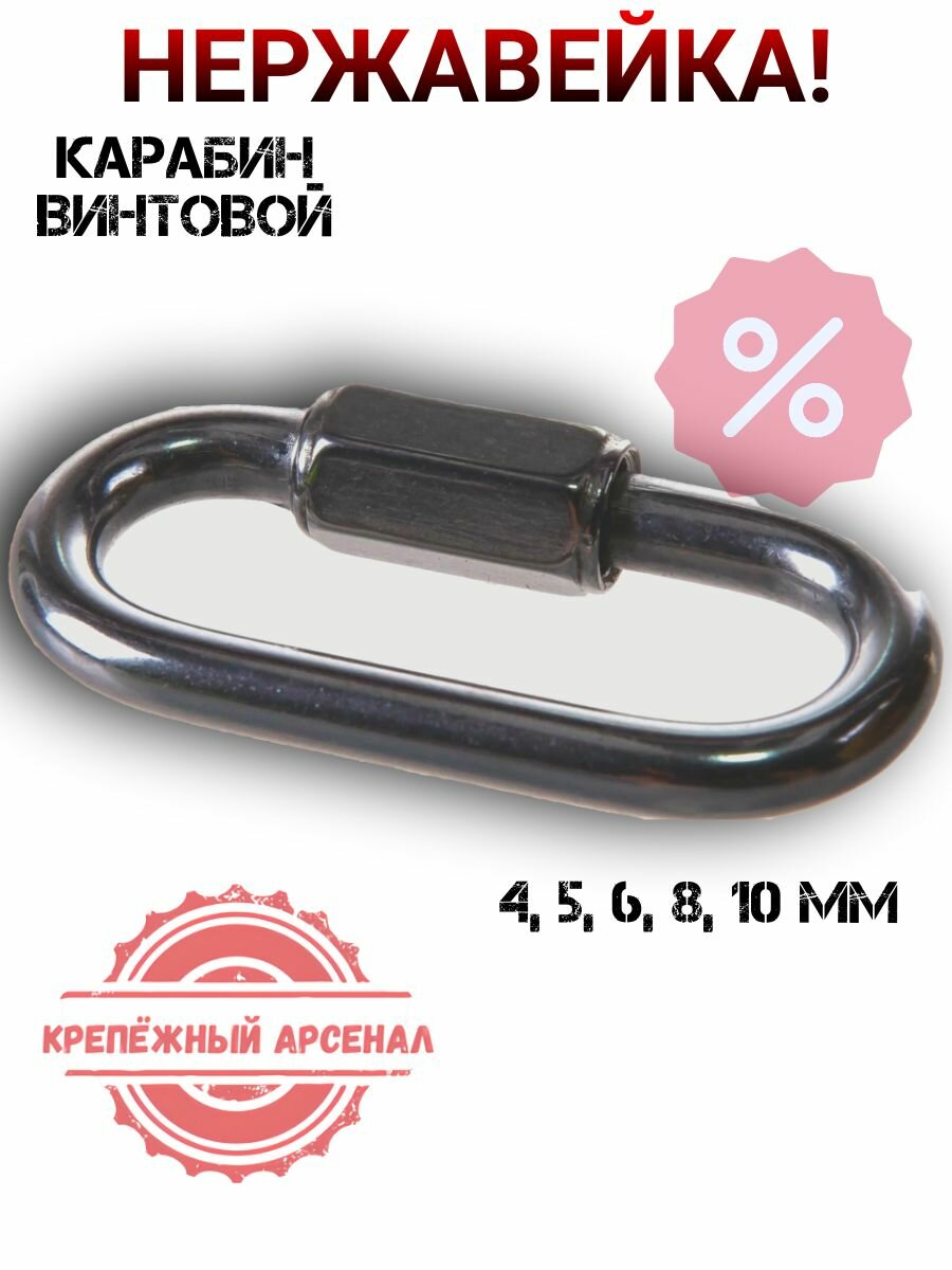 Карабин винтовой 5мм нержавеющая сталь А2