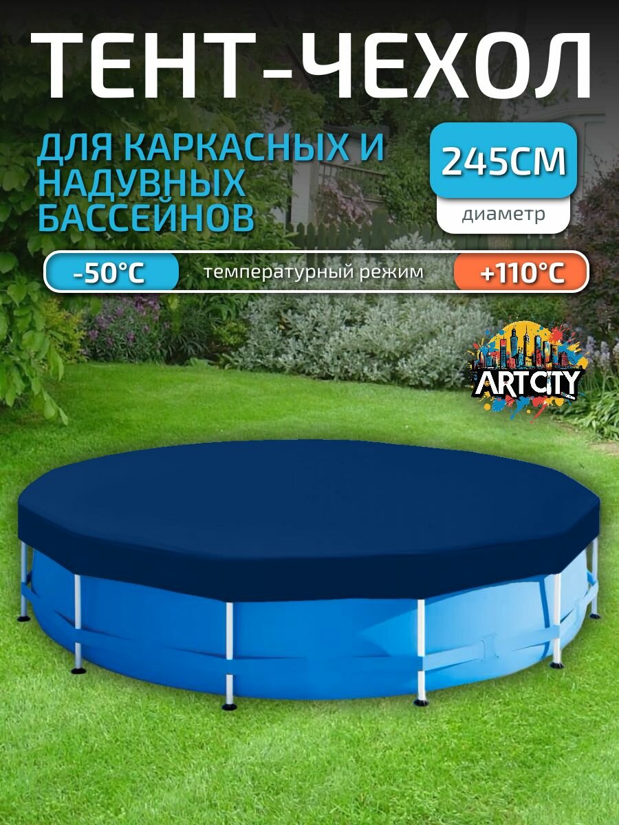 Тент для надувного и каркасного бассейна 244-245 см (круглый) синий