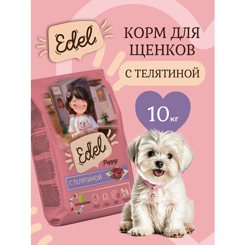 Корм сухой для щенков с 1 месяца и кормящих собак Edel с телятиной, 10 кг Эдель