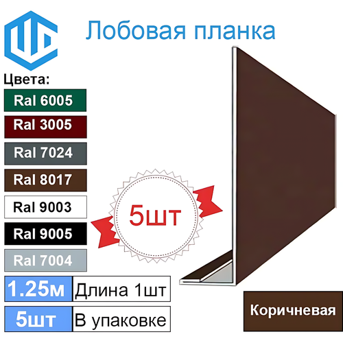 фото Лобовая планка кровли оцинкованная (200мм) ral 8017 коричневая ( 5 шт ) 1.25м city workshop