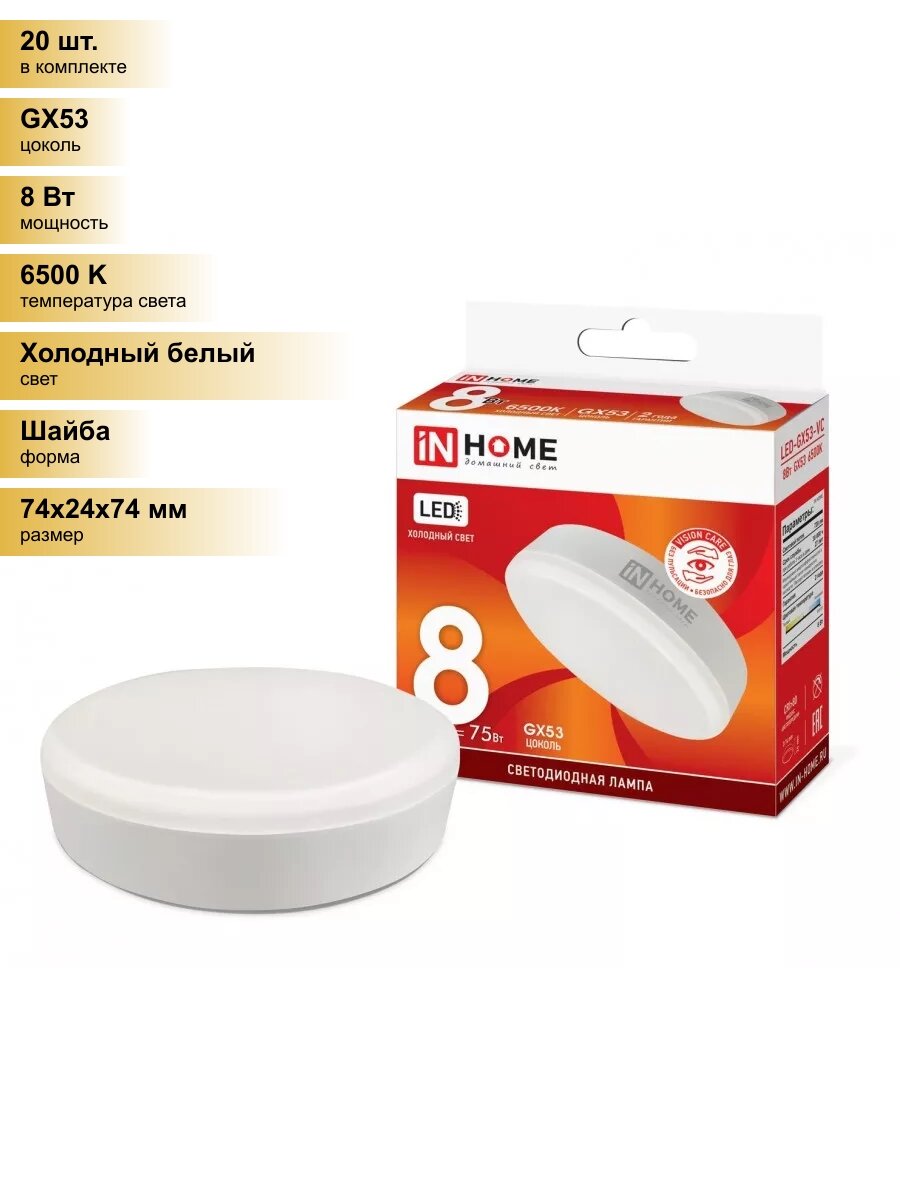 (20 шт.) Светодиодная лампочка ASD/inHome VC GX53 св/д 8W(720lm) 6500К 6K 74x24 (без пульсации) 0747 Холодный белый. Цоколь GX53