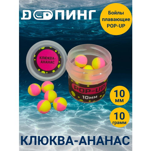 Бойлы плавающие Допинг POP-UP 10мм 10гр Клюква-Ананас