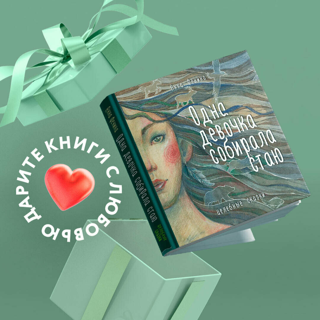 Фенина Анна. Одна девочка собирала стаю