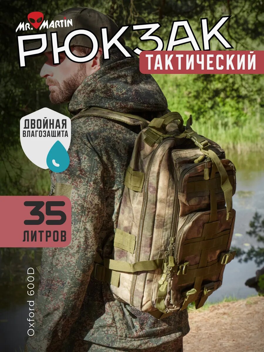 Рюкзак Mr. Martin 5025, Тактический, Туристический 35 Литров