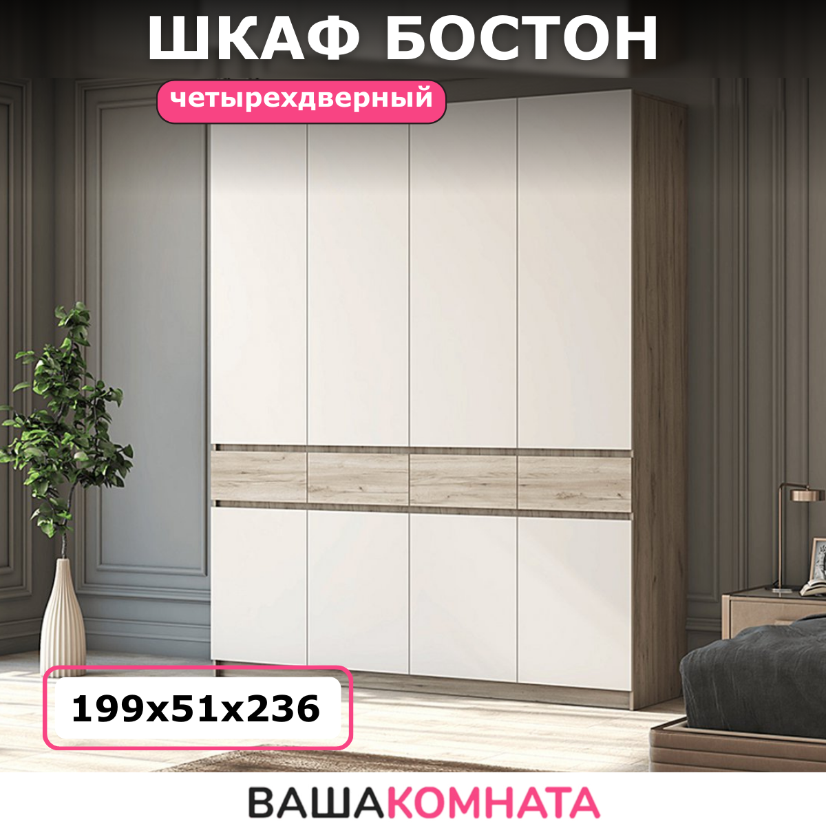 Шкаф четырехдверный "бостон " ШК-004 ЛДСП, цвет Дуб Крафт серый / Кашемир, 4 двери, материал ЛДСП — фото 1