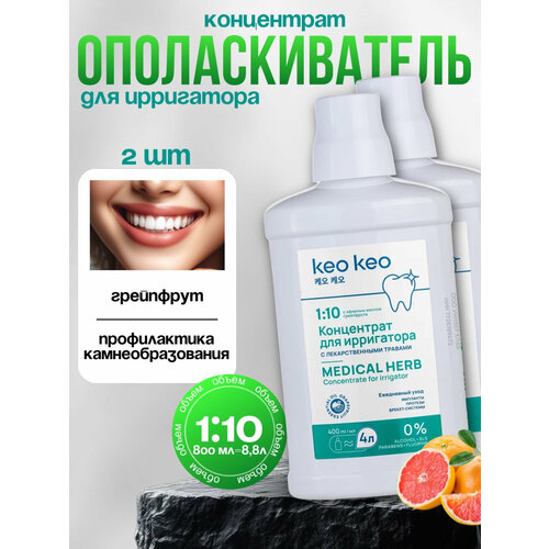Концентрат жидкость для ирригатора со вкусом Грейпфрута 2 шт keo keo, 800мл