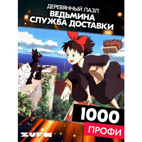 фото Пазл ведьмина служба доставки 1000 деталей профи zufa