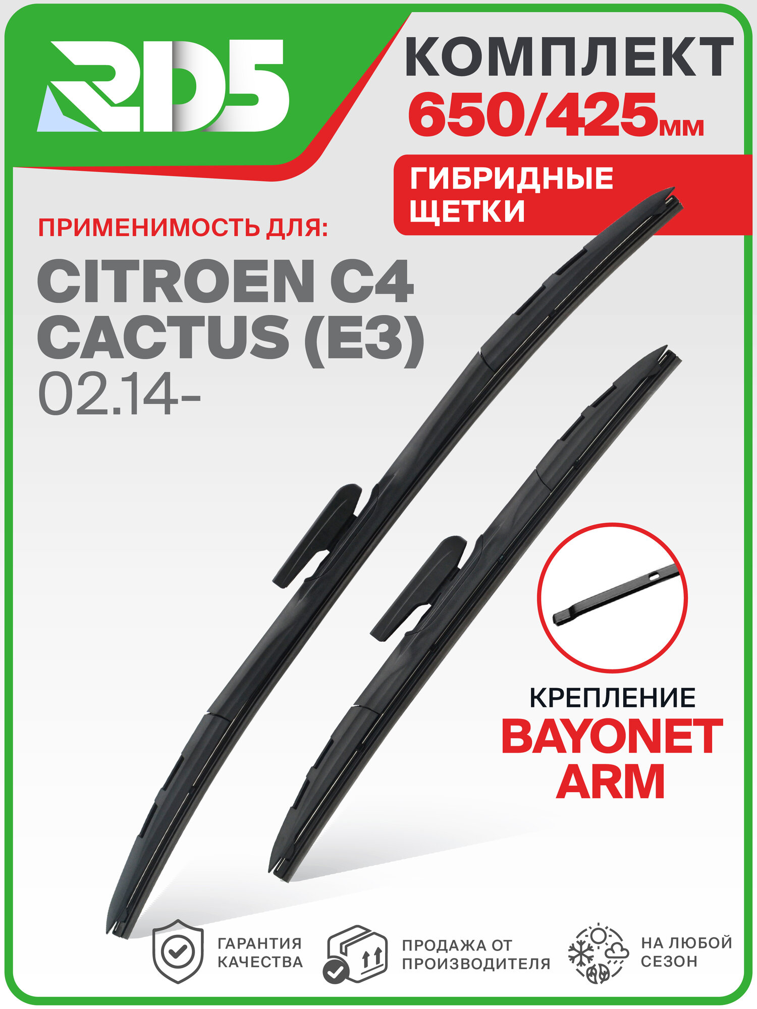 650 425 мм. Крепление Bayonet Arm. Комплект гибридных щеток стеклоочистителя RD5 дворники на Citroen C4 Cactus (E3) 02.14; Ситроен Ц4 Кактус
