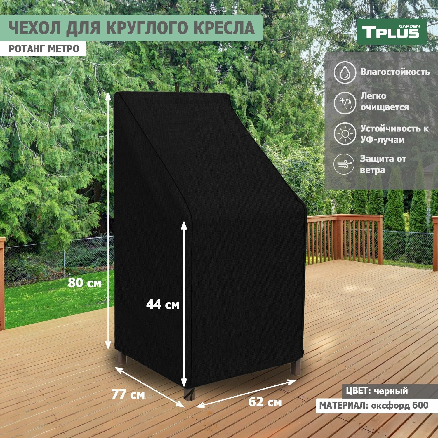 Чехол для круглого кресла Ротанг Metro 620x770x800 440 мм  оксфорд 600  черный   Tplus