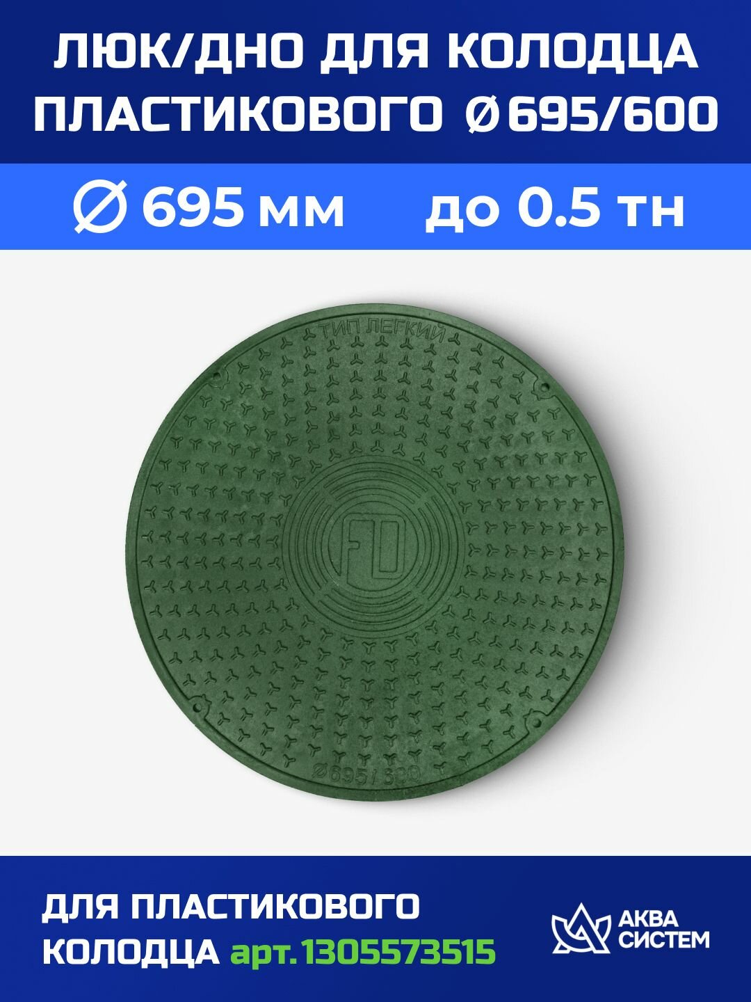 Люк/Дно пластикового колодца 695 мм зелёный