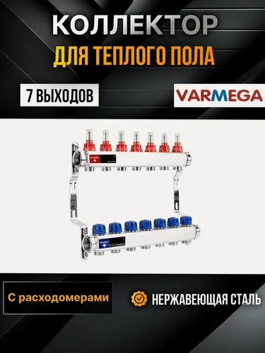 Изображение товара VARMEGA Коллектор из нержавеющей стали с расходомерами 7 выходов / контуров / отводов VM15107