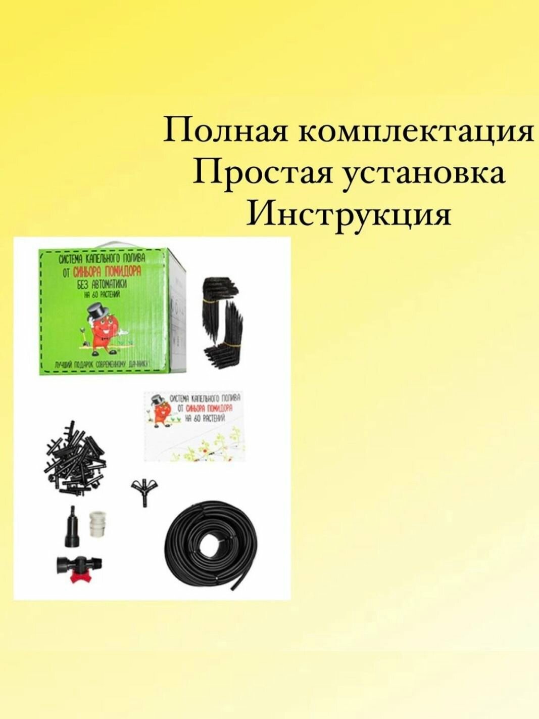 Изображение Набор капельного полива Синьор Помидор без автоматики на 60 растений (Россия)