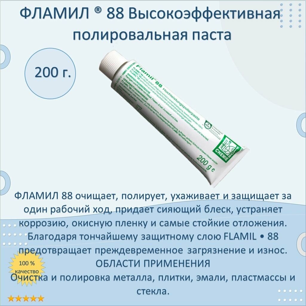 Паста Фламил 88 (200 гр)