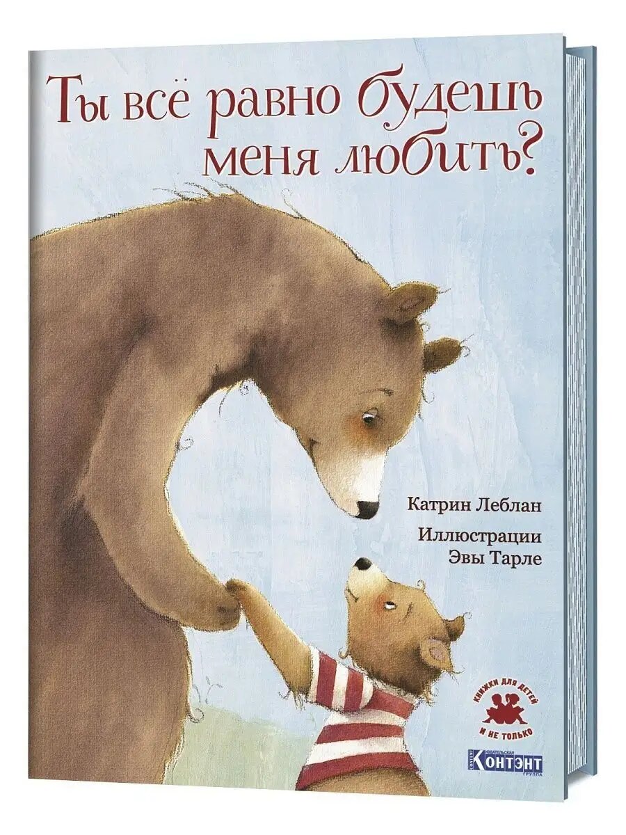 Книга "Ты все равно меня будешь любить?", твердый переплет, мелованная бумага