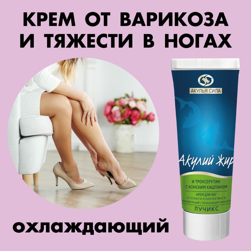 Акулья сила. Крем от варикоза, сосудистой сеточки и тяжести в ногах, тонизирующий с охлаждающим эффектом. Акулий жир, троксерутин с конским каштаном. Объем 75 мл / лучикс