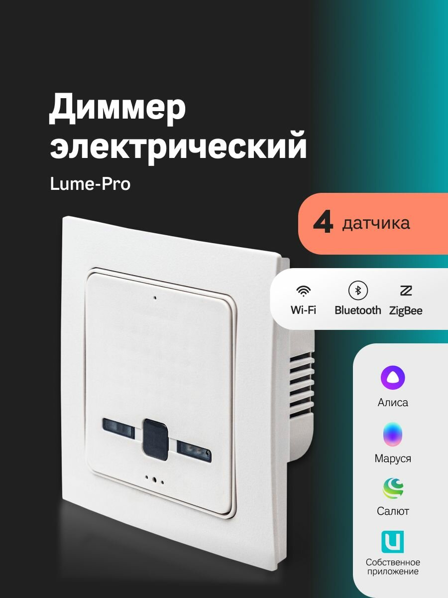 Умный выключатель Ujin Lume-Pro 4 в 1 (регулировка света, датчики движения, температуры, уровня освещения и шума, голосовое управление Алисой, Салютом/ZigBee/Wi-Fi)