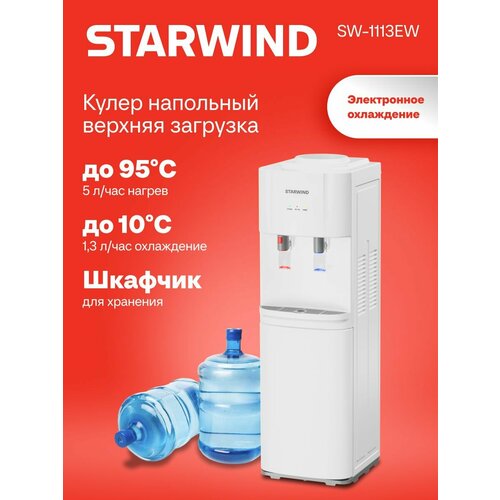 фото Кулер starwind sw-1113ew, напольный, электронный, «push» - кран, белый