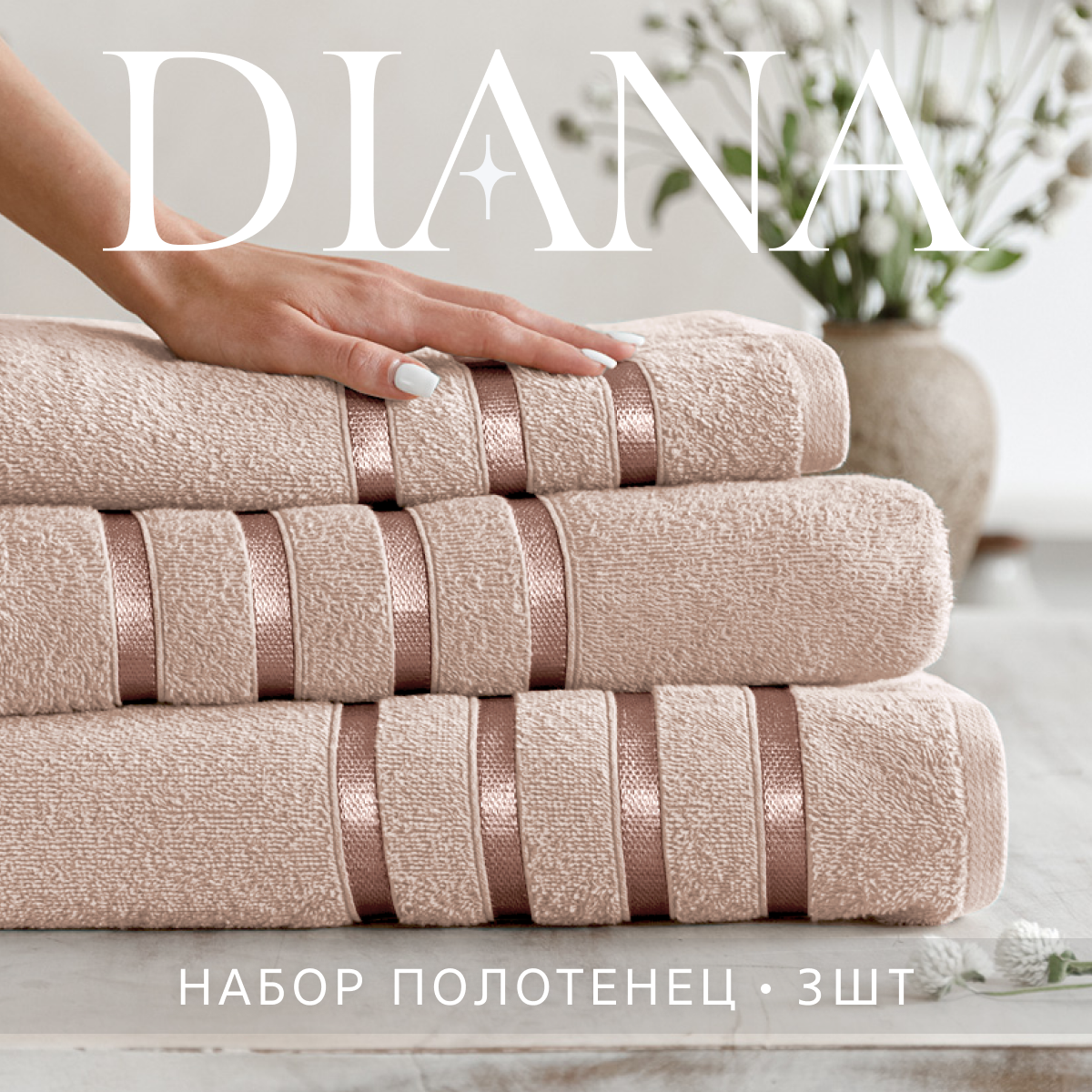 Набор полотенец махровых Diana, Авеню, 3 шт 30х50, 50х90, 70х140, 100% хлопок, Лунный свет