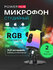 Микрофон студийный конденсаторный для ПК/iPhone/Android с RGB-под...