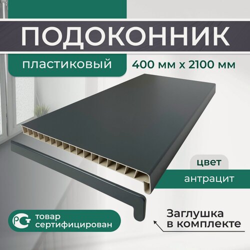 Изображение товара Подоконник ПВХ пластиковый 400x2100, Антрацит