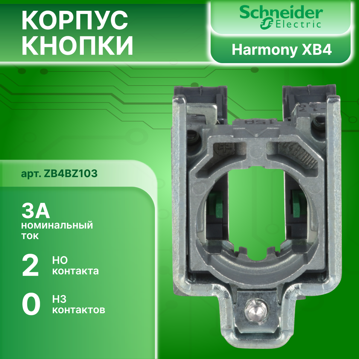 Корпус кнопки с клеммным зажимом под винт 2НО XB4 Schneider Electric ZB4BZ103