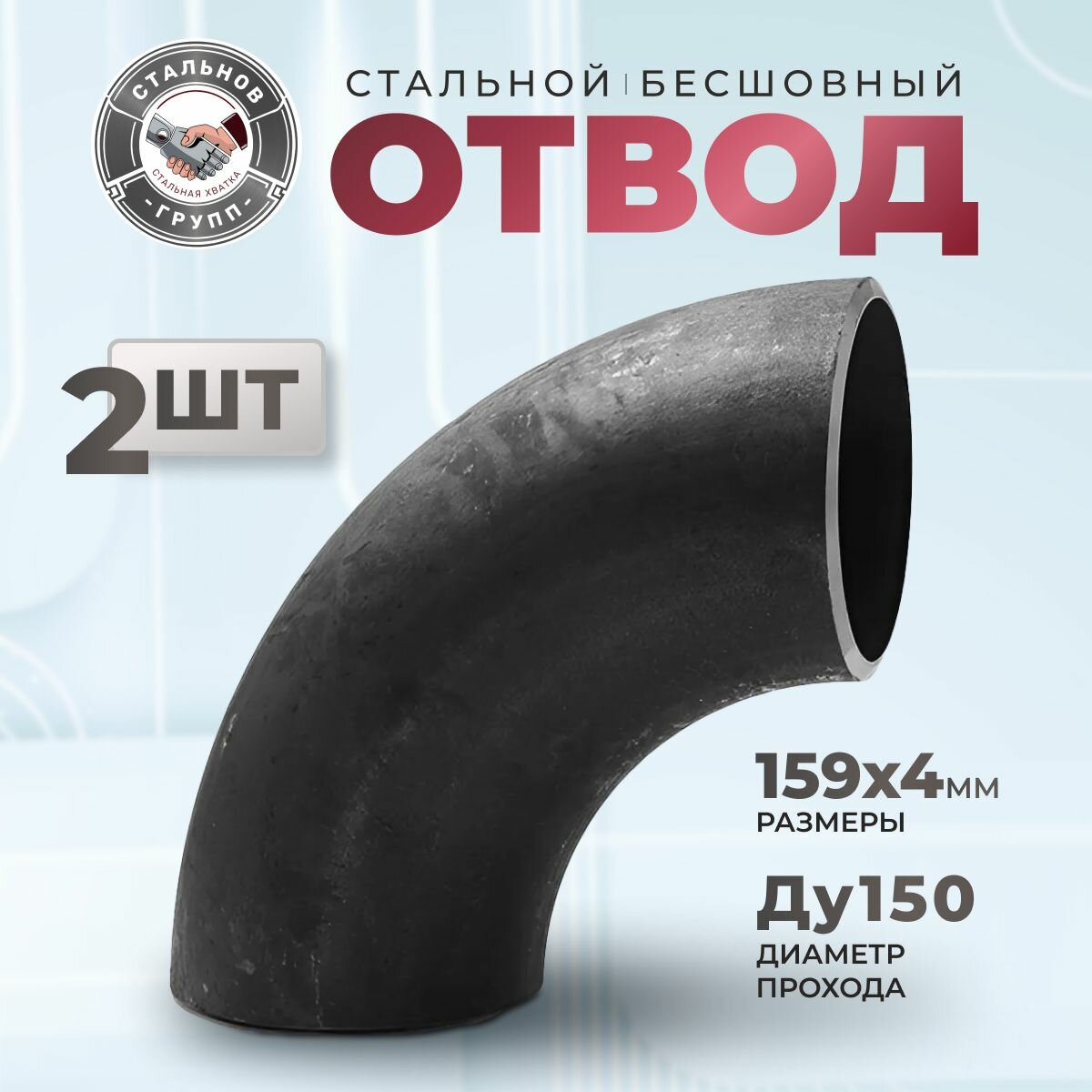 СтальНов Групп. Отвод стальной 159х4 Ду150, угол 90 градусов, 2 шт.