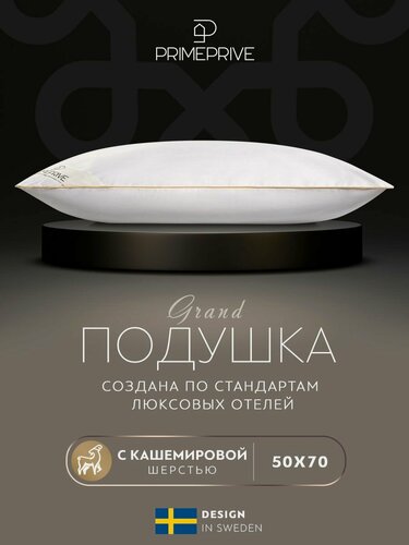 Изображение товара PRIME PRIVE Подушка для сна 50х70 "Cashmere" кашемир, микроволокно "Climalast" 700 грамм