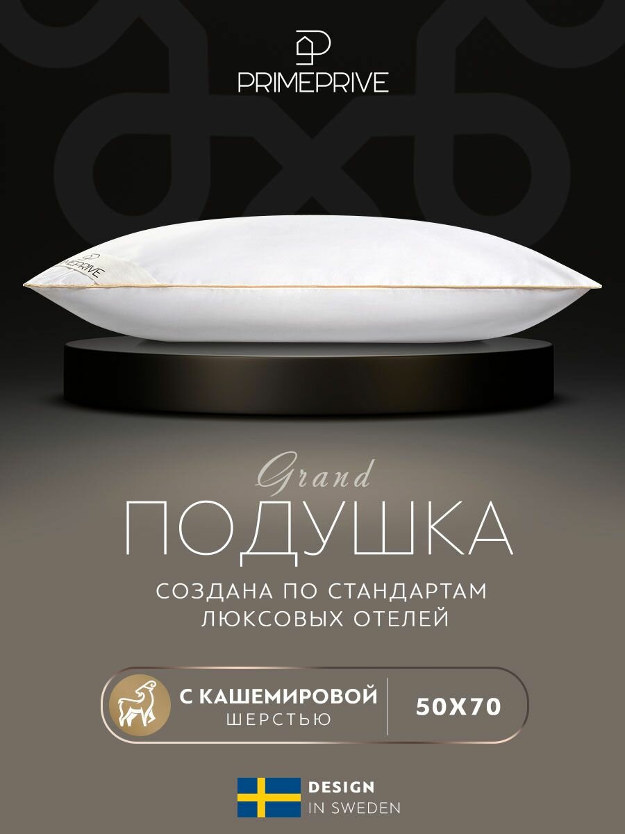 PRIME PRIVE Подушка для сна 50х70 "Cashmere" кашемир, микроволокно "Climalast" 700 грамм