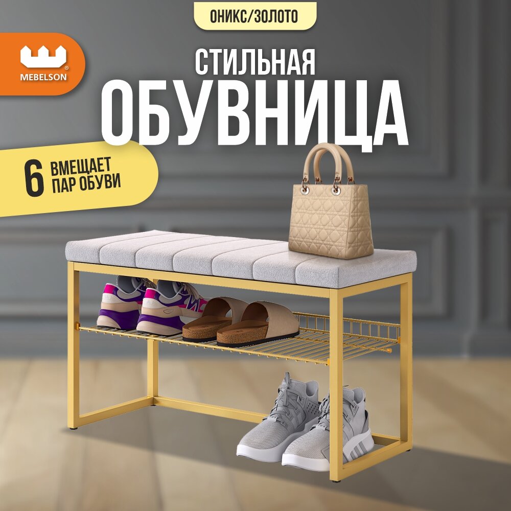 Обувница в прихожую с мягким сиденьем "Классная 2", цвет Золото/оникс (велюр), Mebelson