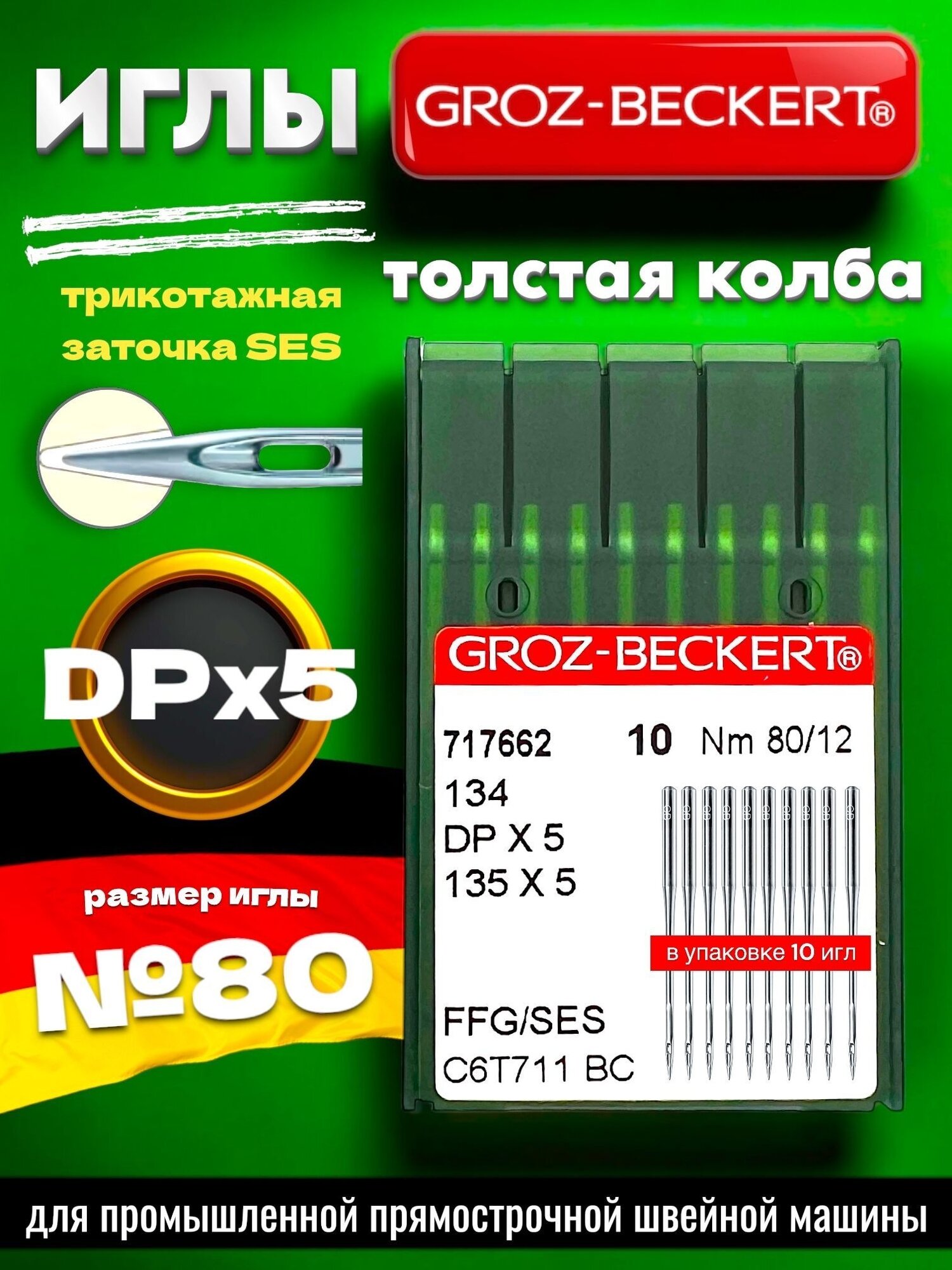 Игла трикотажная DPx5 (SES) №80 GROZ-BECKERT/ для промышленной швейной машины