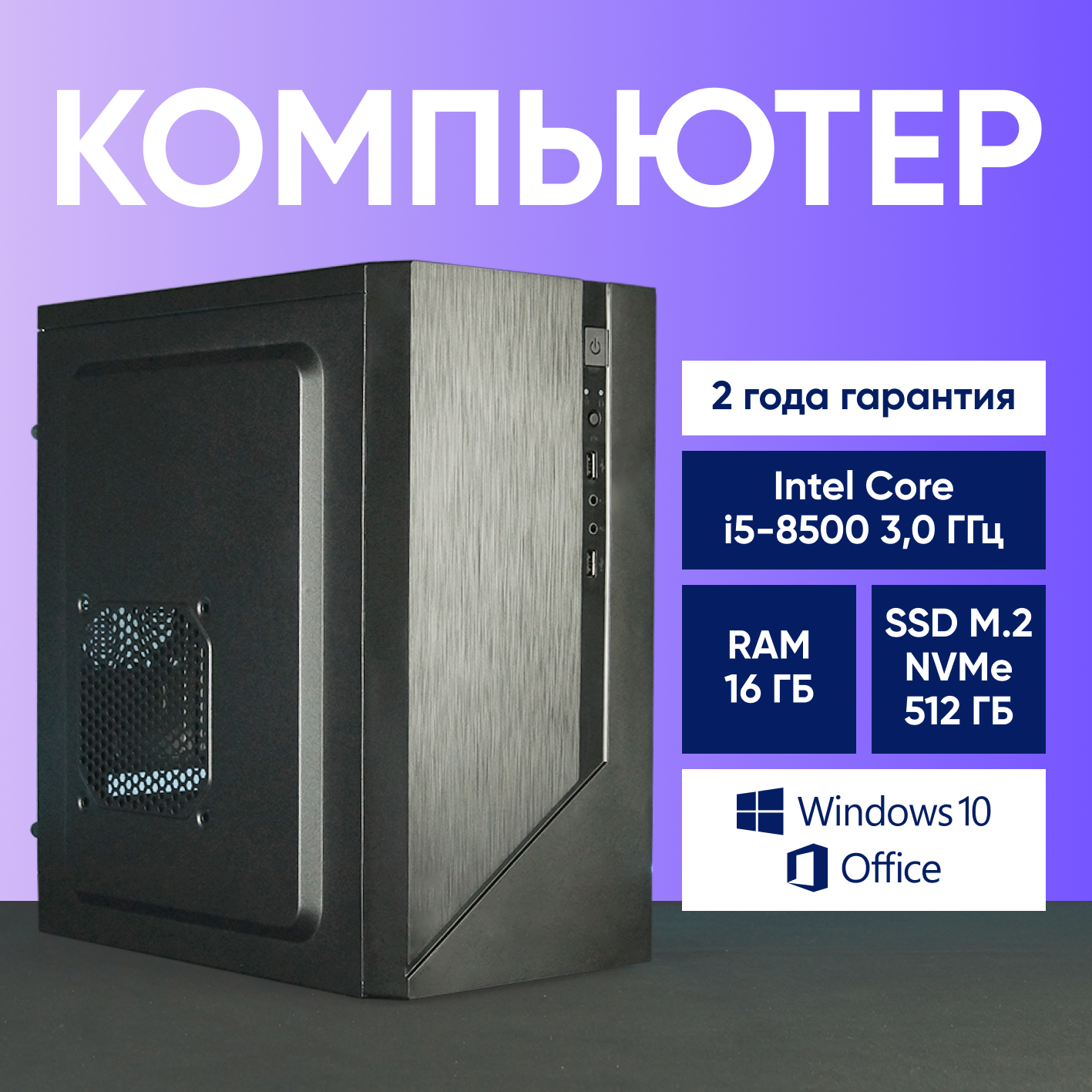 Системный блок Компьютер офисный ПК (Intel Core i5-8500 (3.0 ГГц), RAM 16 ГБ, SSD 512 ГБ, Windows 10), черный