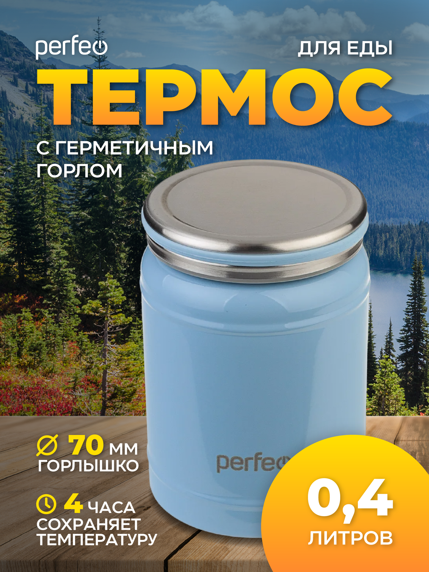 Термос PERFEO для еды с широким горлом, объем 0,4 л, синий (PF_D0210)