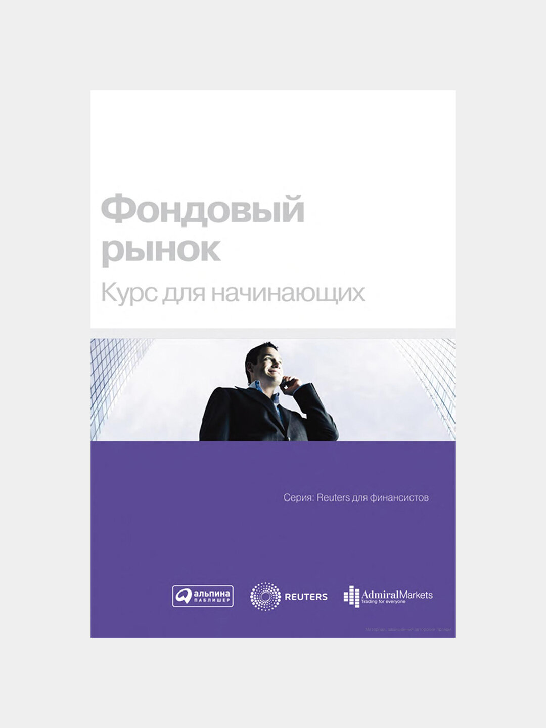 Книга "Фондовый рынок: Курс для начинающих: Трейдинг и инвестиции", 450 стр