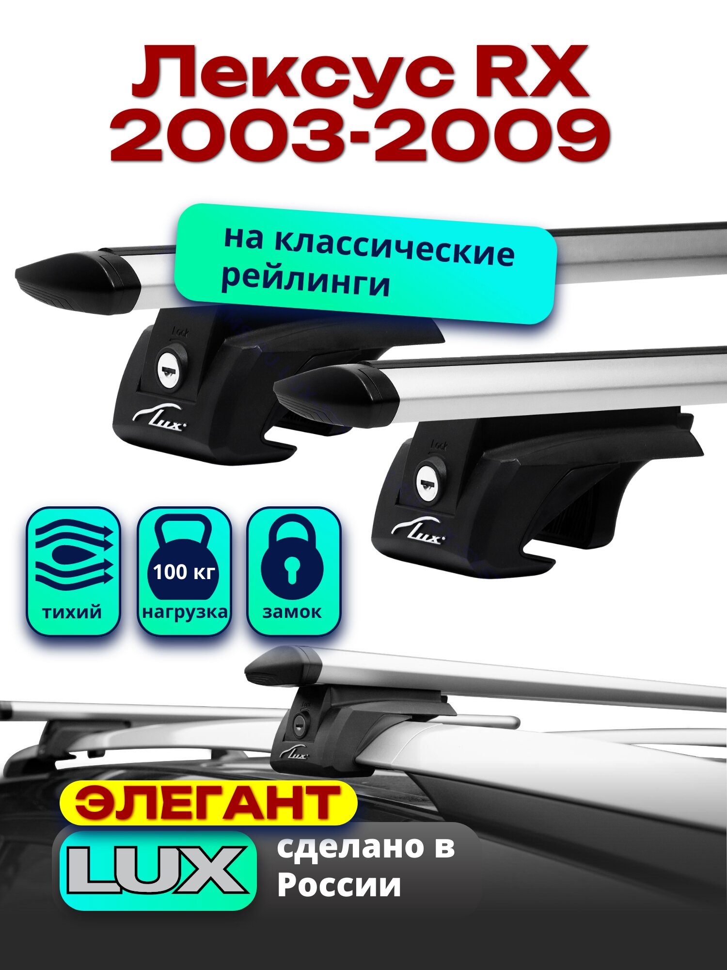 Багажник на крышу Лексус RX 2003-2009 на рейлинги, дуги аэро-тревел, LUX элегант