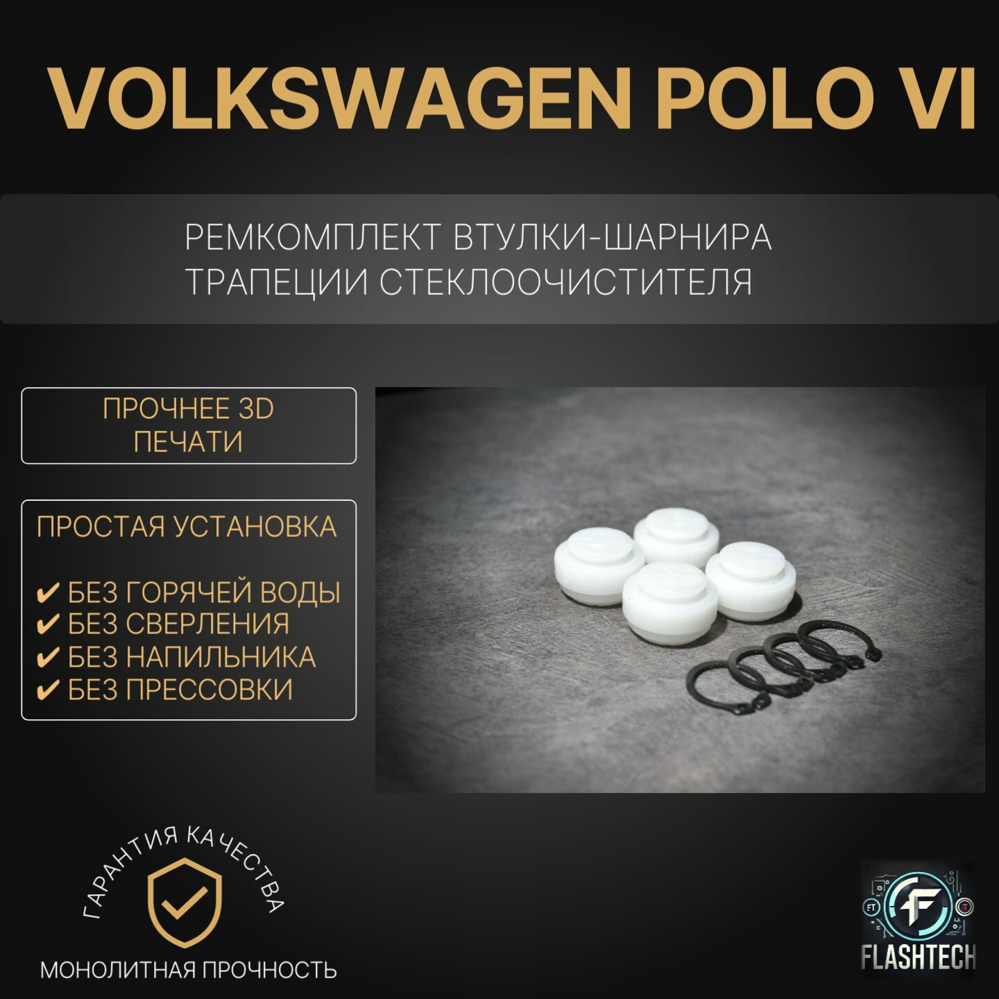 Ремкомплект втулок-шарниров трапеции стеклоочистителя Volkswagen Polo VI с 2017г