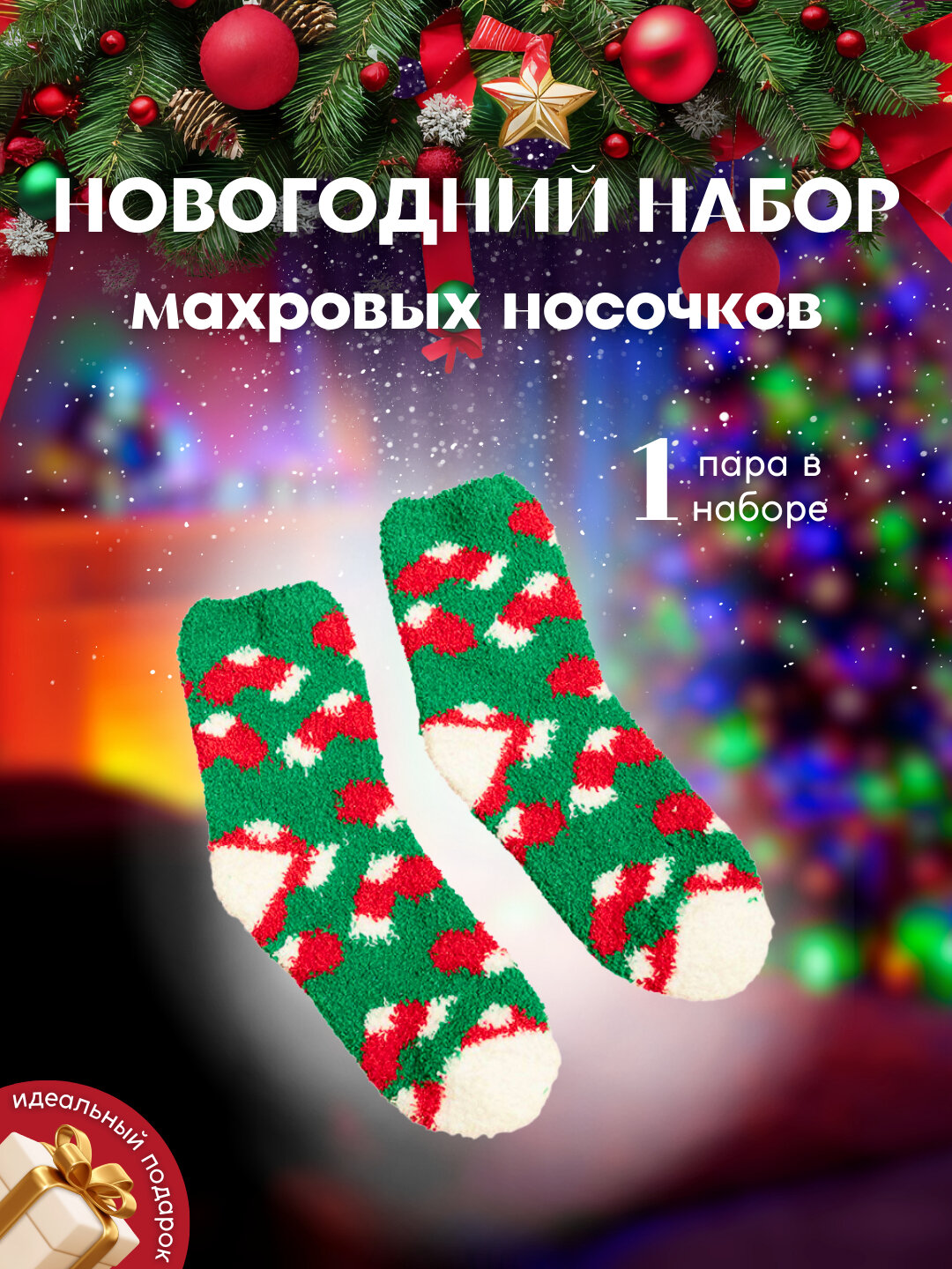 Новогодний набор махровые носочки, короткие и длинные носки, унисекс