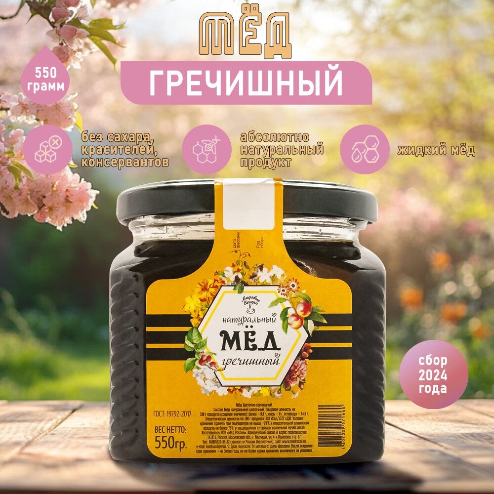Мёд натуральный Гречишный 550 гр.