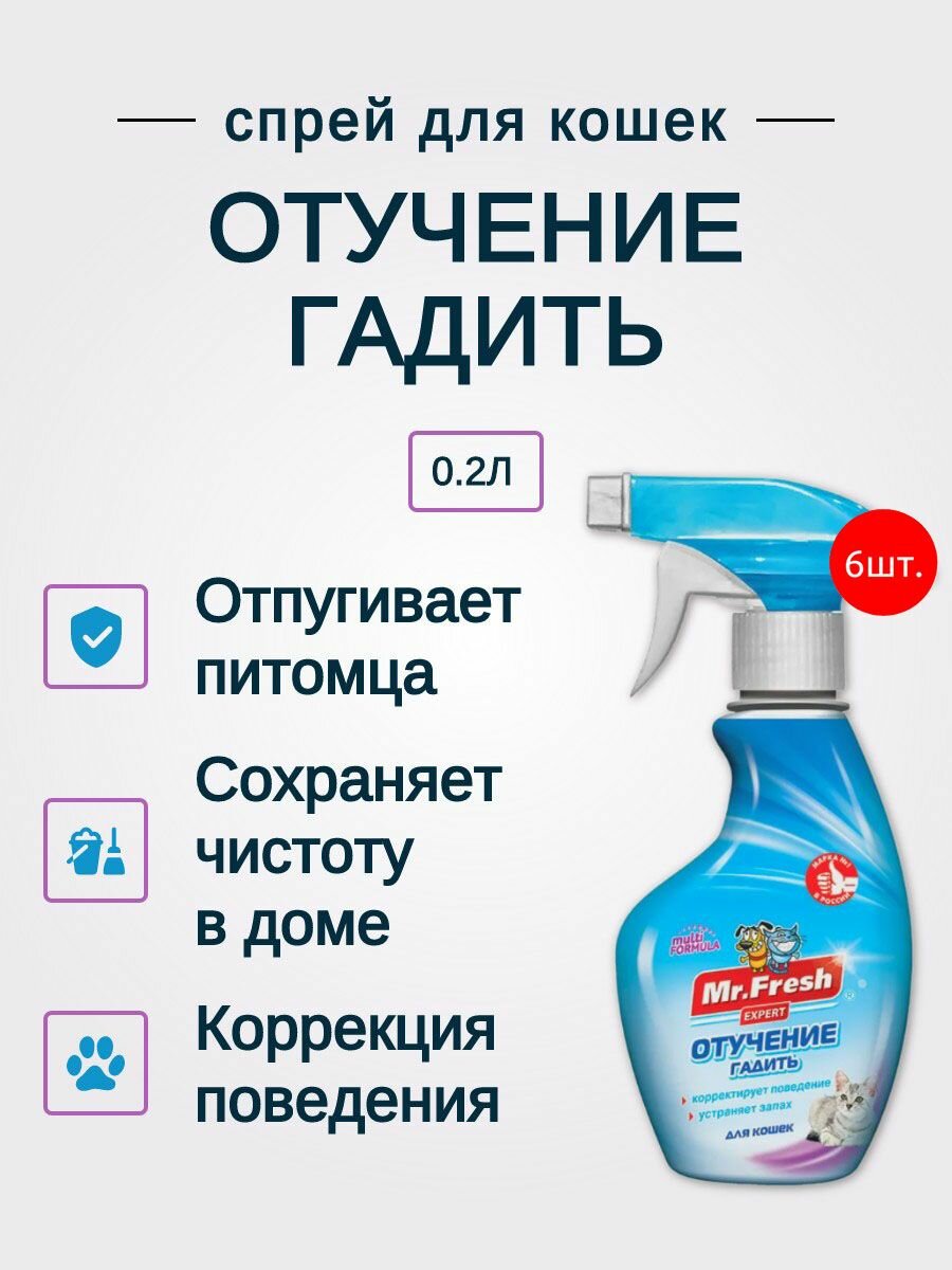 Спрей MR.FRESH Expert "отучение гадить" 1200 мл (6 упаковок по 200 мл). "Мистер Фреш Эксперт" антигадин для кошек