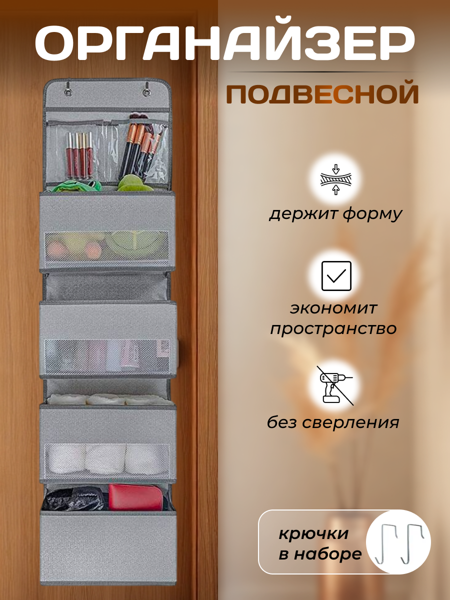 Органайзер подвесной на дверь/стену, 6 отделений, с текстильной вставкой
