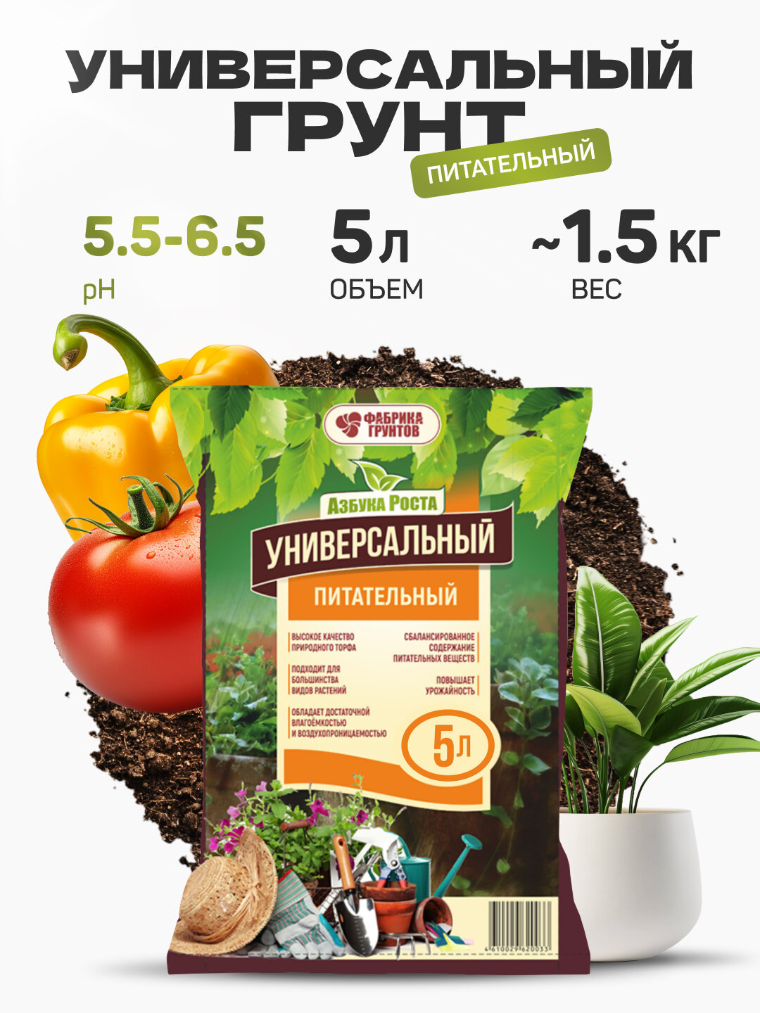 Универсальный питательный грунт для цветочно-декоративных растений 5 л