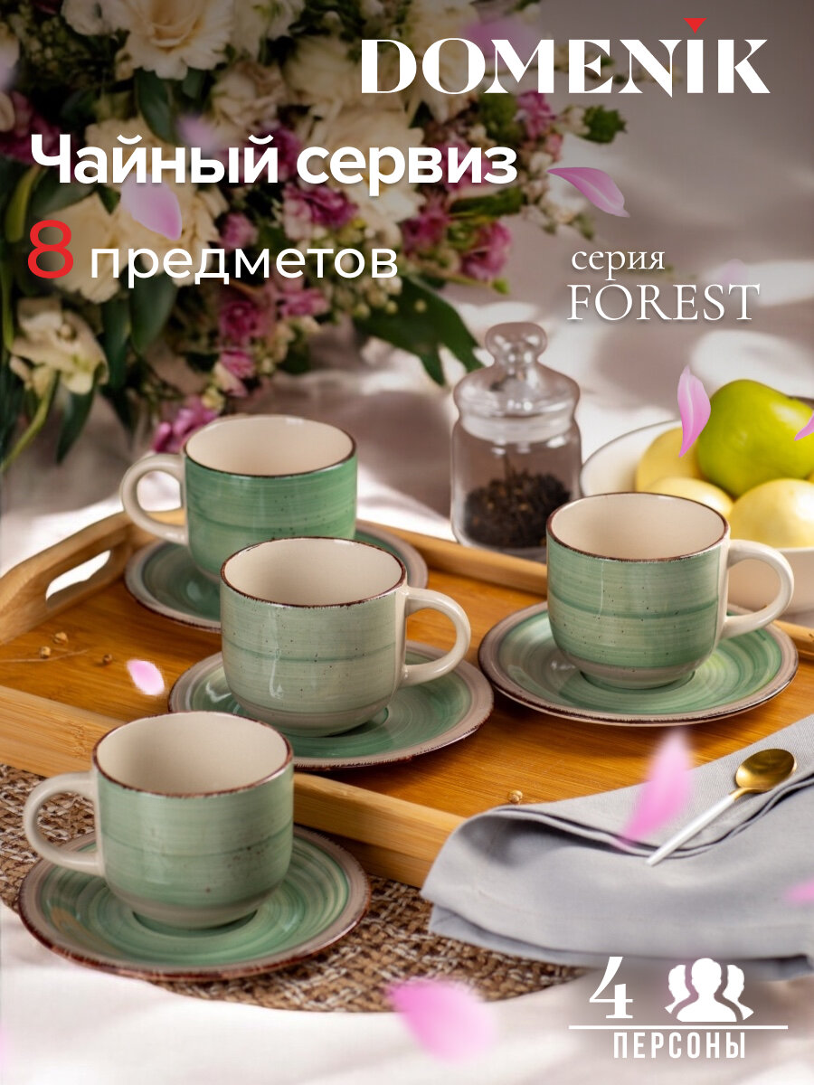 Чайный сервиз Domenik FOREST 350мл 8 предметов на 4 персоны, керамические