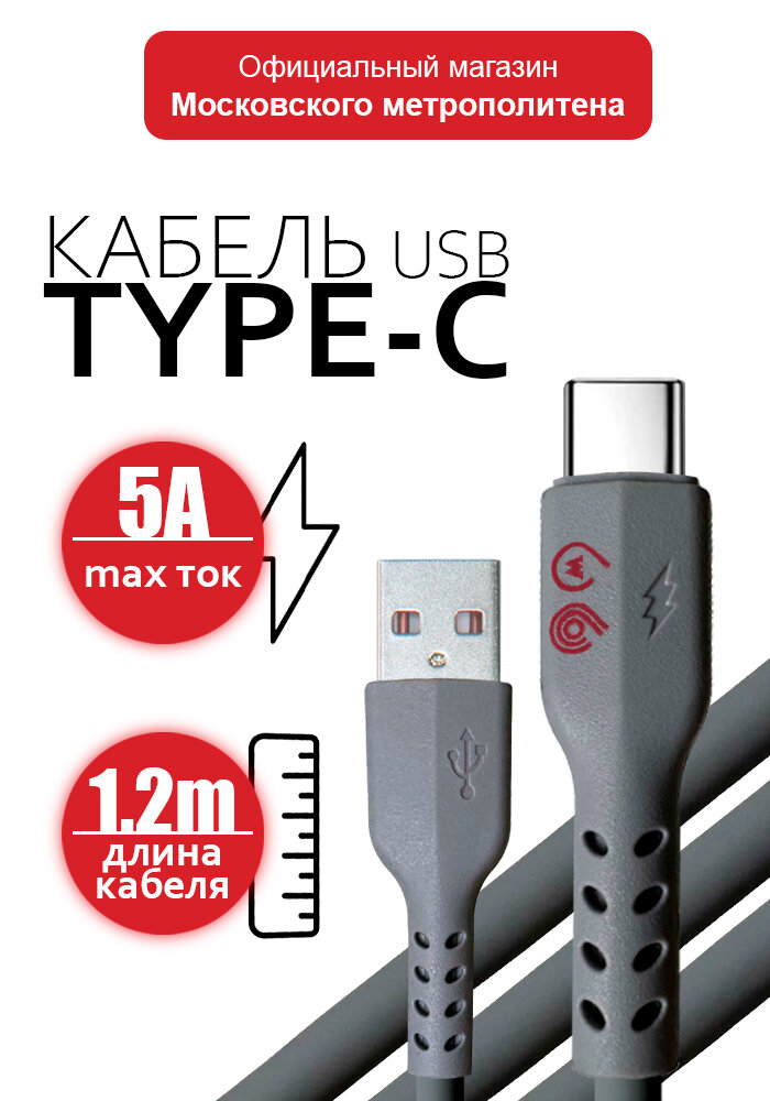 Кабель для зарядки и передачи данных USB - Type C, 1.2м, 5А, Московский транспорт