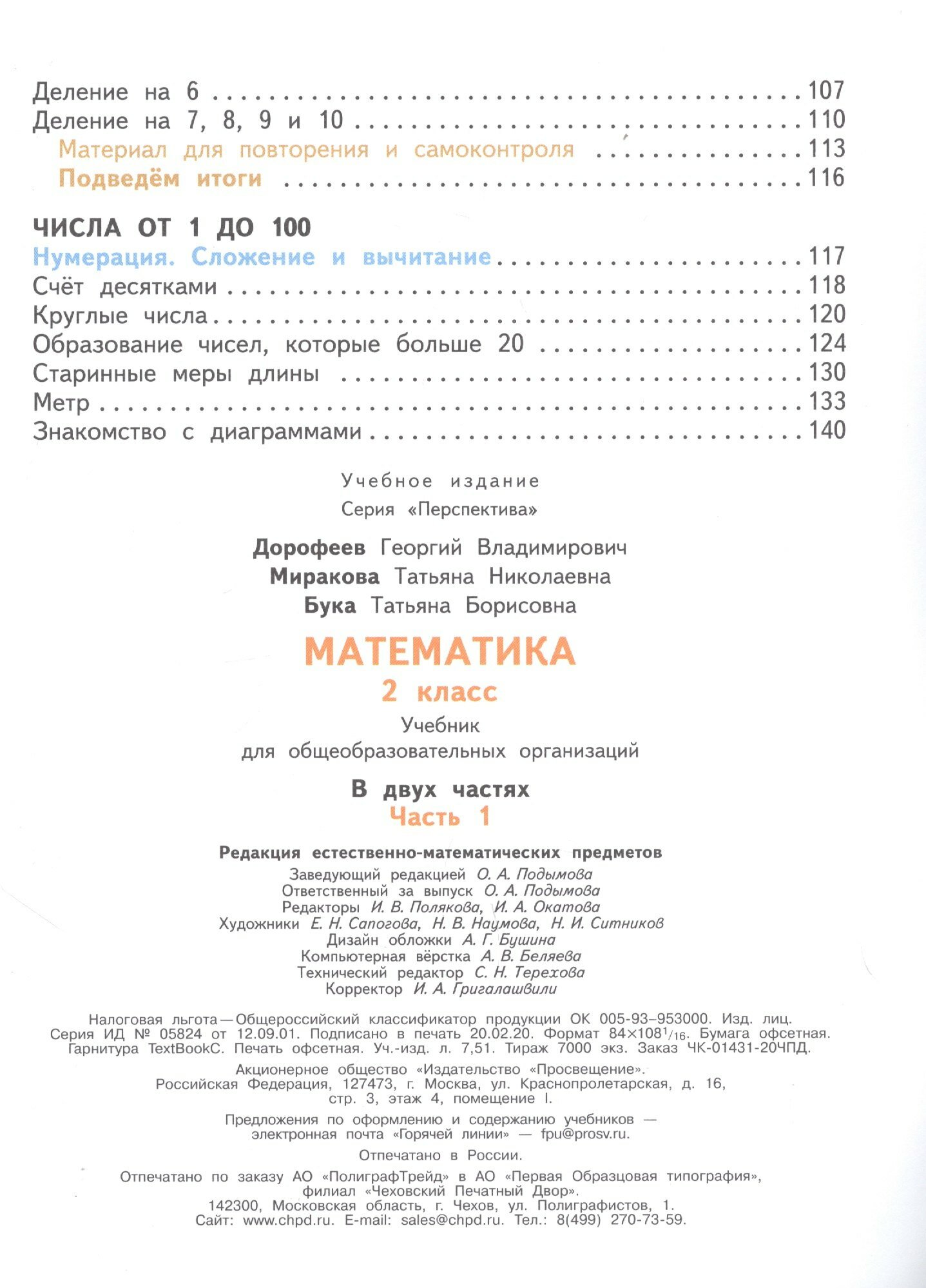 Математика. 2 класс. В двух частях. Учебник. /Перспектива - фото №4