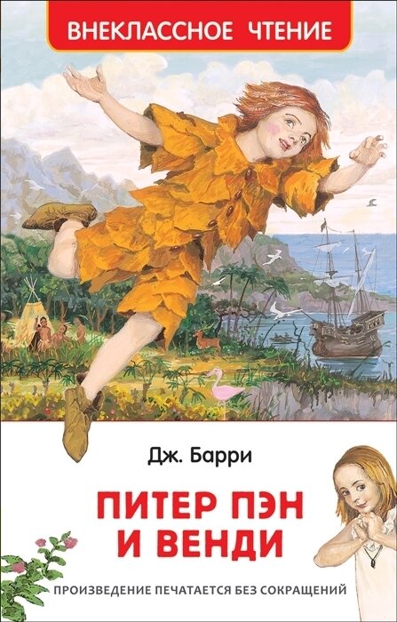 Барри Дж. Питер Пэн и Венди(ВЧ) Барри Дж. Росмэн