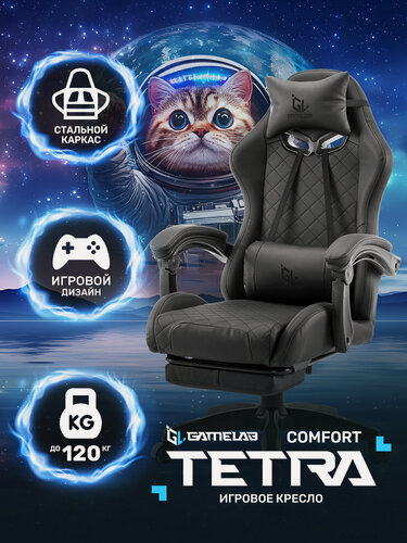 Изображение товара Игровое кресло компьютерное GAMELAB TETRA COMFORT Black, черный, искусственная кожа