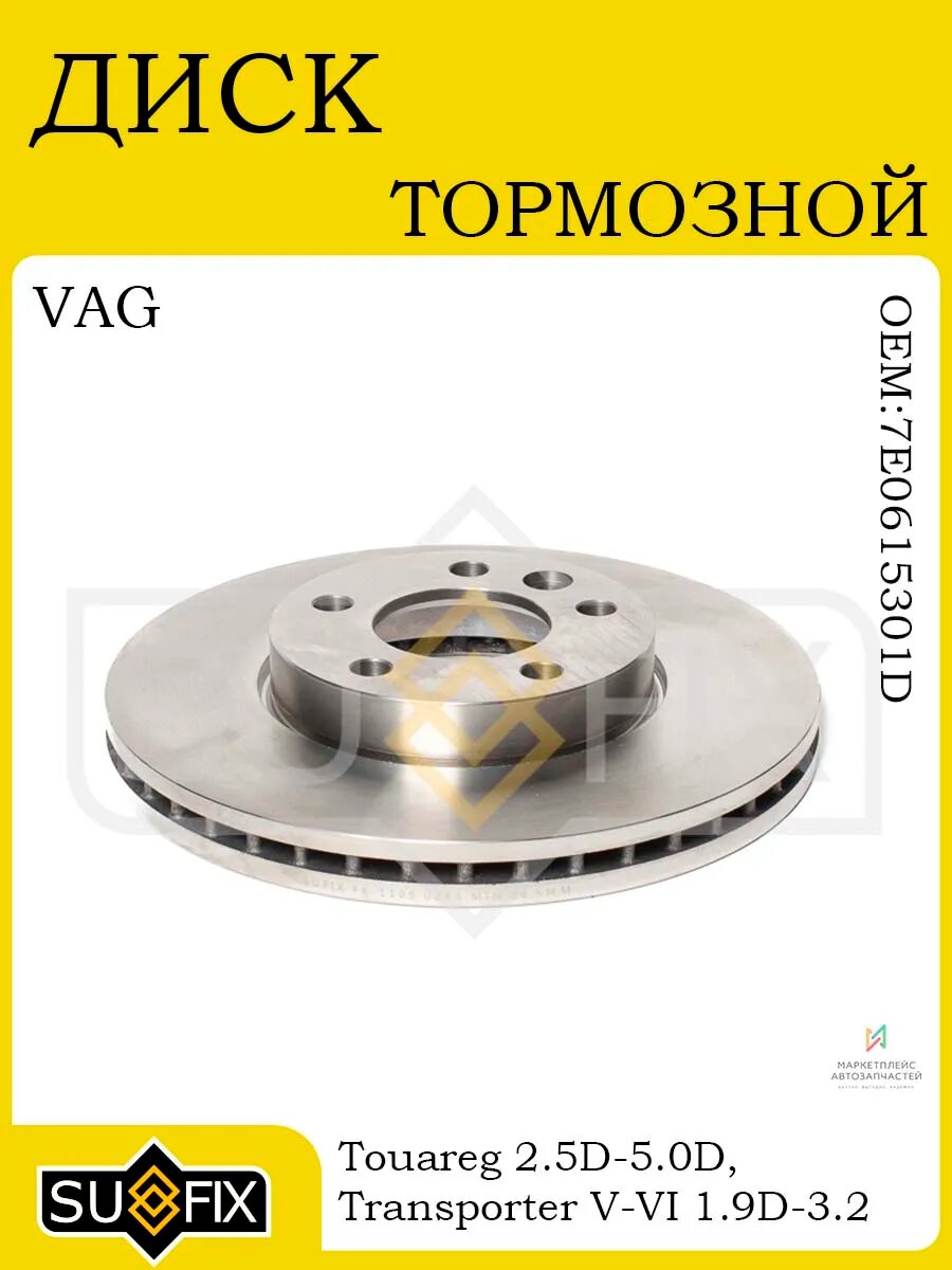 Диск тормозной передний 308x29,5 для VW Touareg 03-10