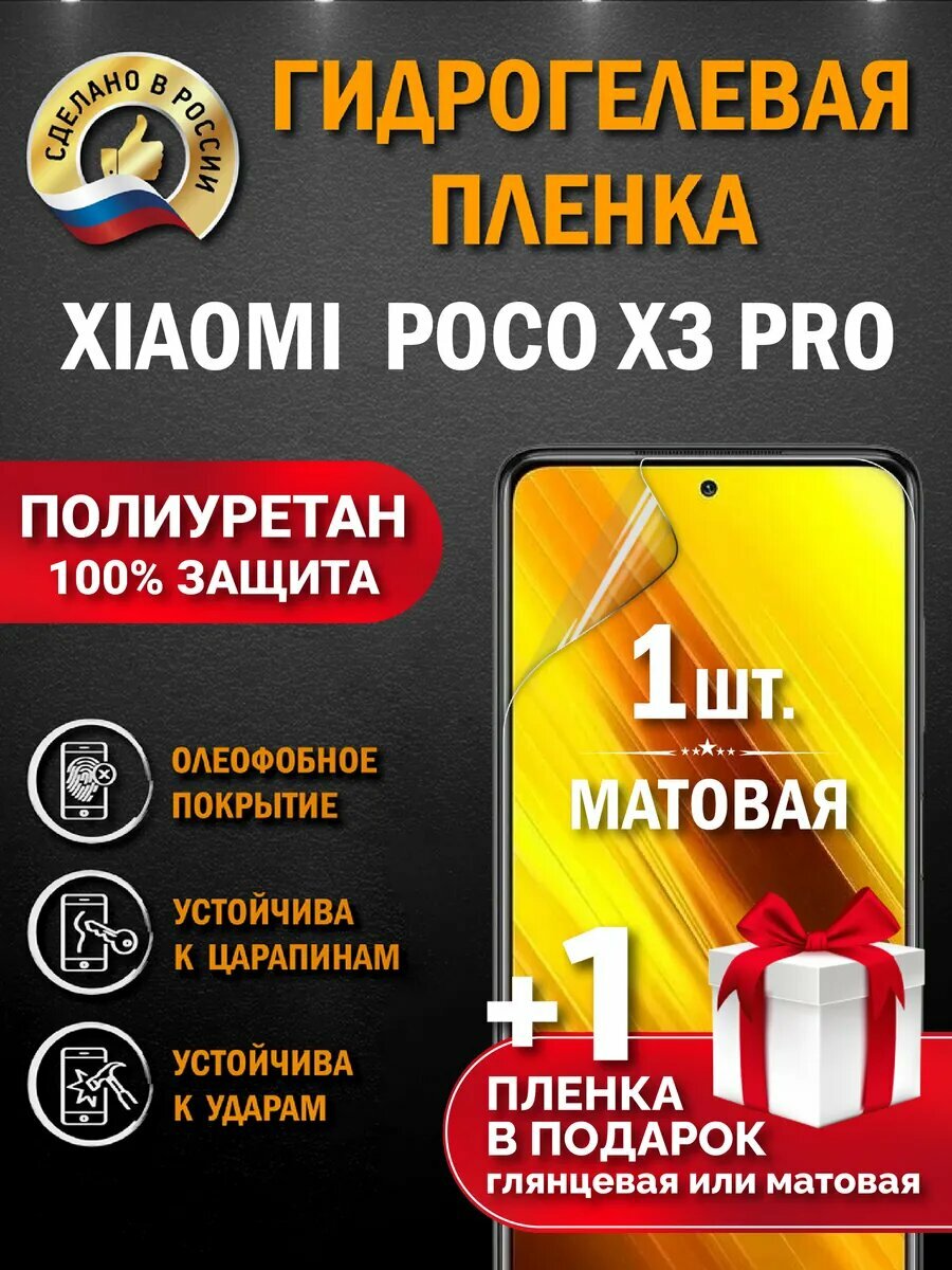 Защитная гидрогелевая пленка на экран POCO X3 PRO, матовая, 1 шт.