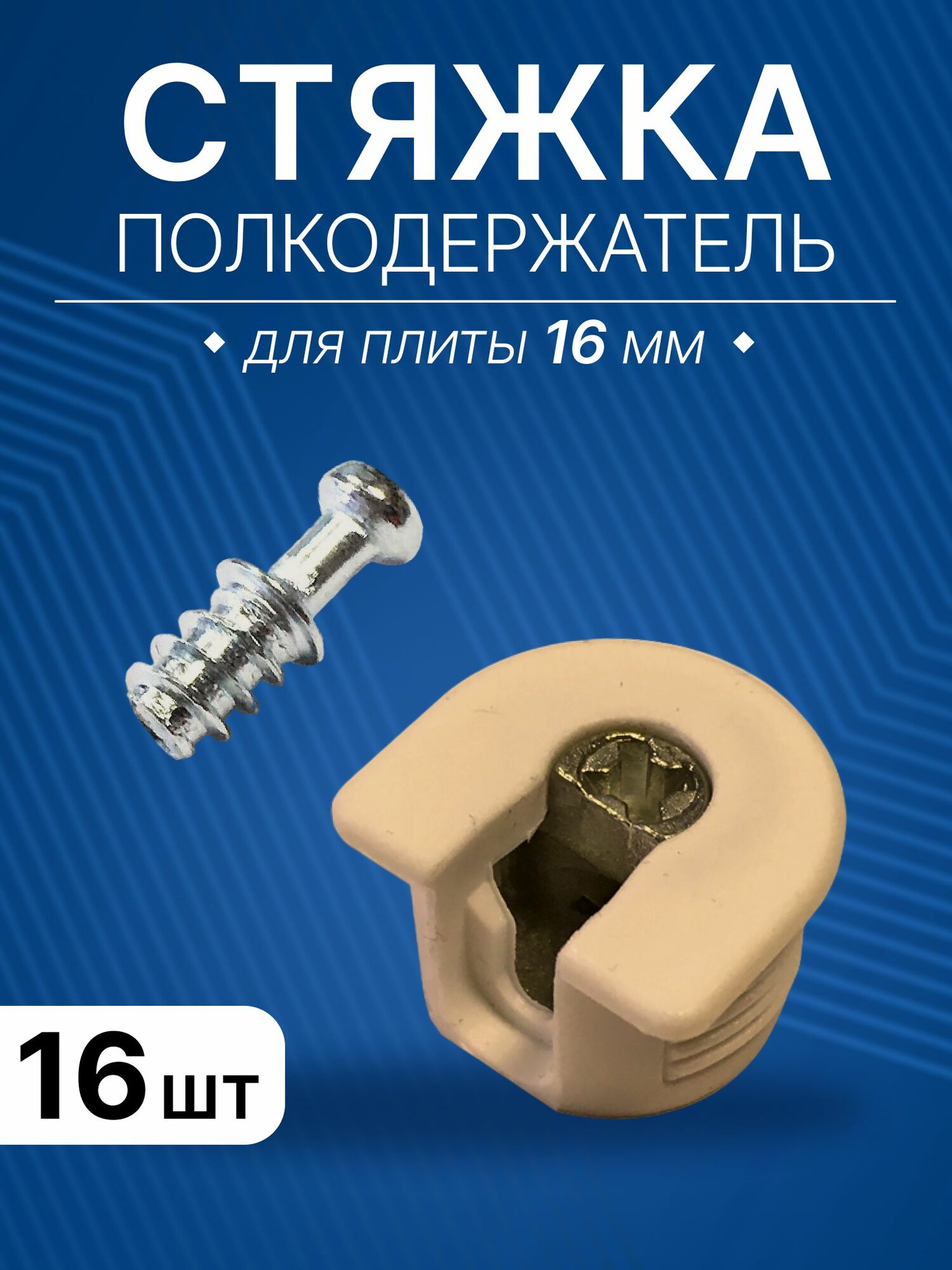 Стяжка-полкодержатель D20 коричневая, комплект шток L8 мм и стяжка для плиты 16 мм, 16 шт
