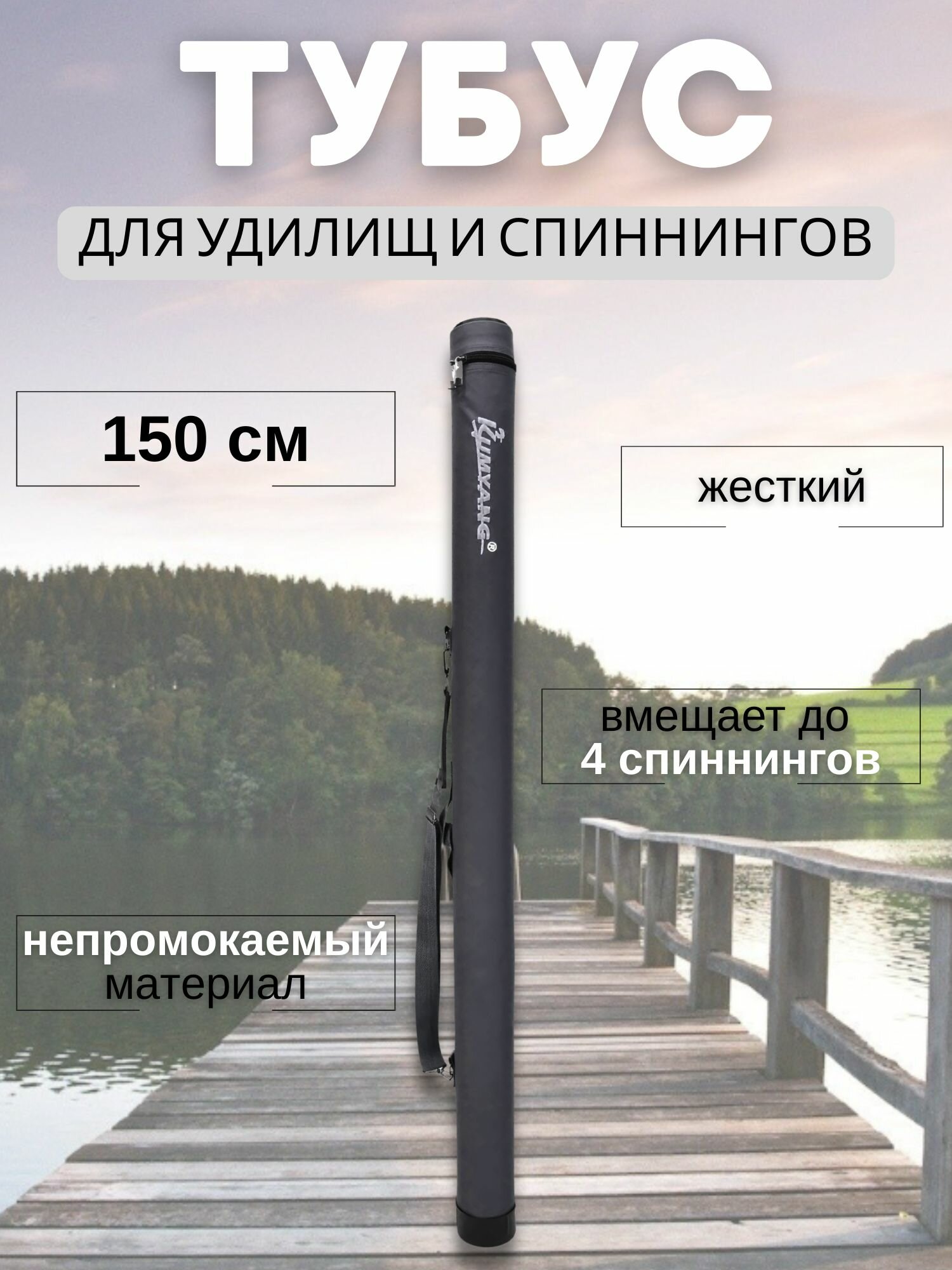 Тубус для удилищ и спиннингов 150 см