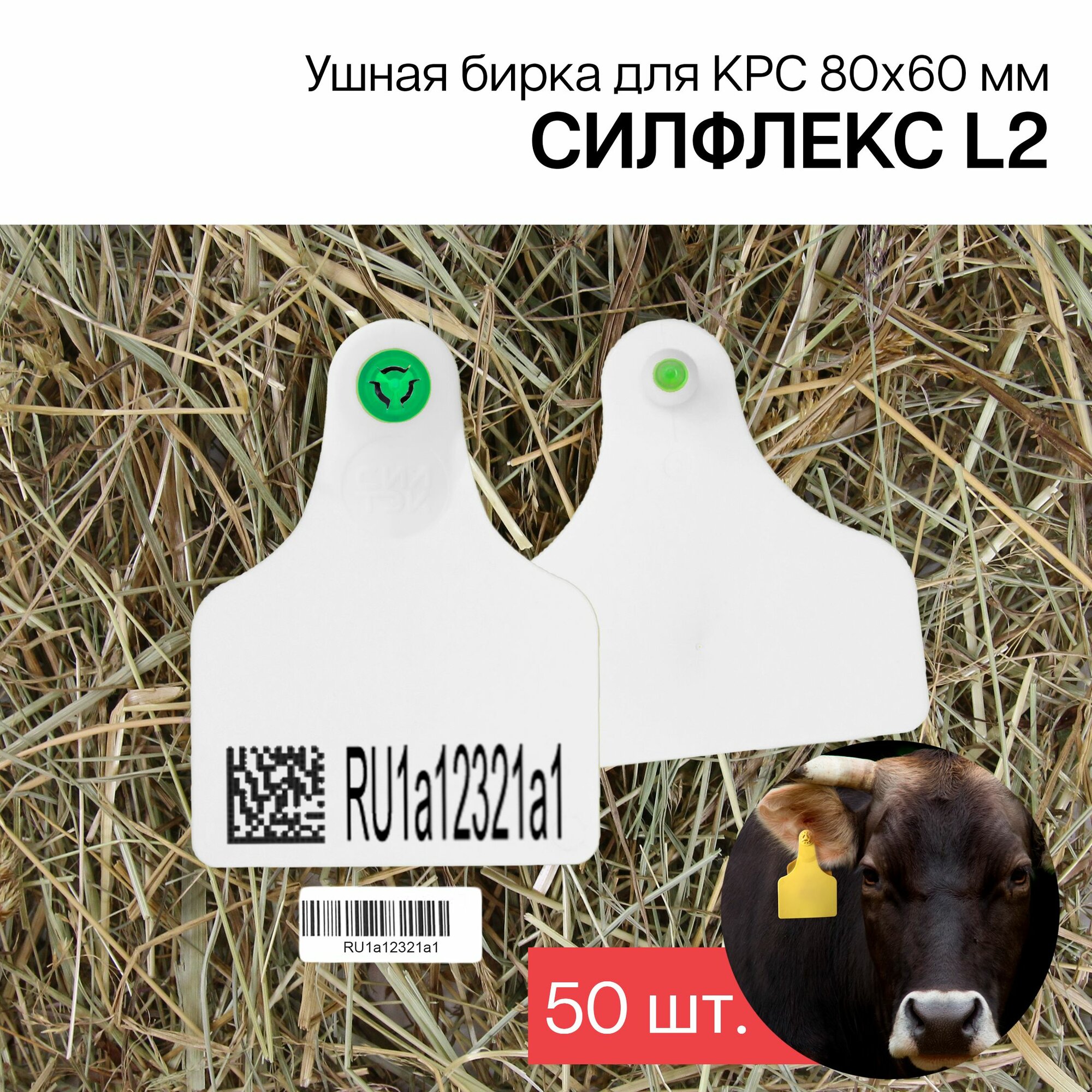 Бирки ушные для КРС с маркировкой рсхн+стикер 50 шт. Силфлекс L2 80х60 мм белые